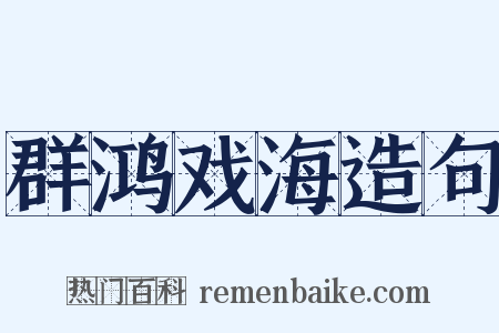 群鸿戏海造句是什么意思的图片